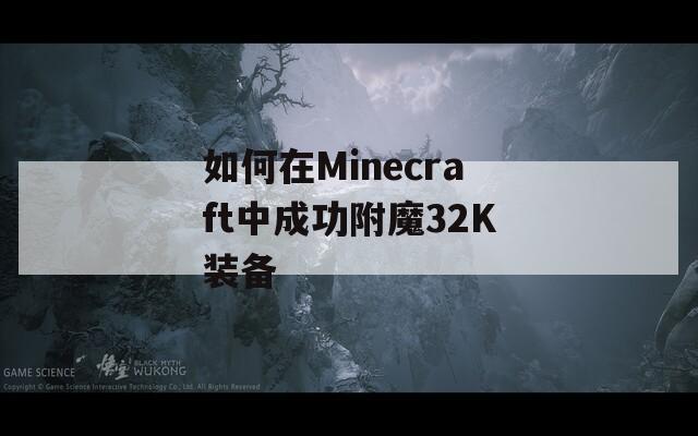 如何在Minecraft中成功附魔32K装备