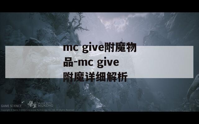 mc give附魔物品-mc give 附魔详细解析