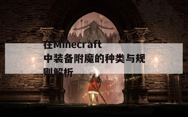 在Minecraft中装备附魔的种类与规则解析
