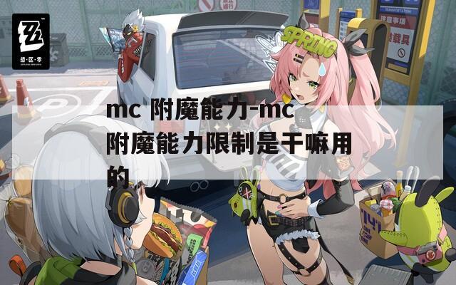 mc 附魔能力-mc附魔能力限制是干嘛用的