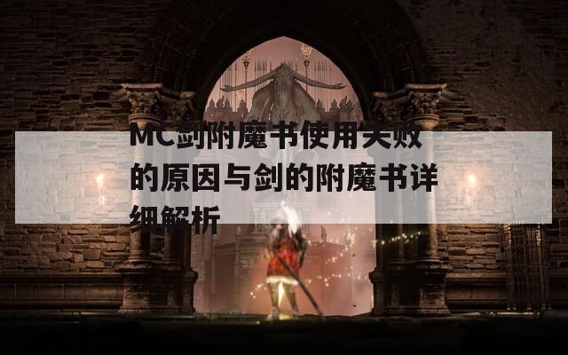 MC剑附魔书使用失败的原因与剑的附魔书详细解析