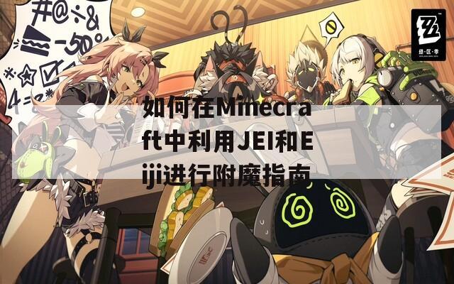 如何在Minecraft中利用JEI和Eiji进行附魔指南