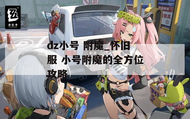 dz小号 附魔_怀旧服 小号附魔的全方位攻略