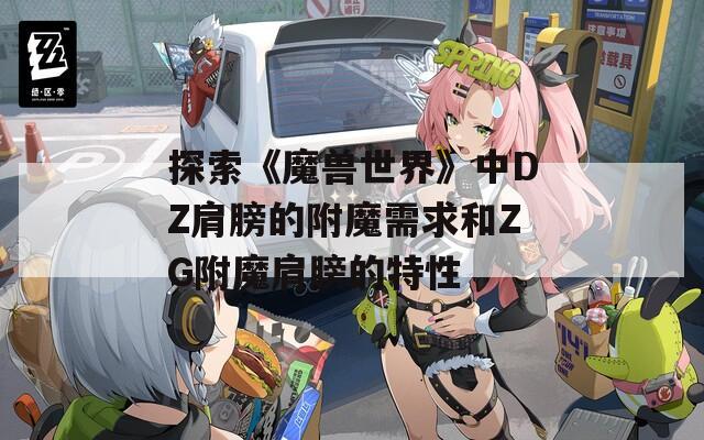 探索《魔兽世界》中DZ肩膀的附魔需求和ZG附魔肩膀的特性