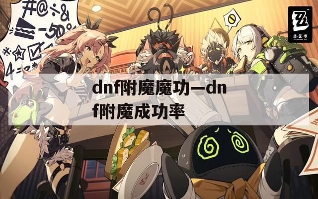 dnf附魔魔功—dnf附魔成功率