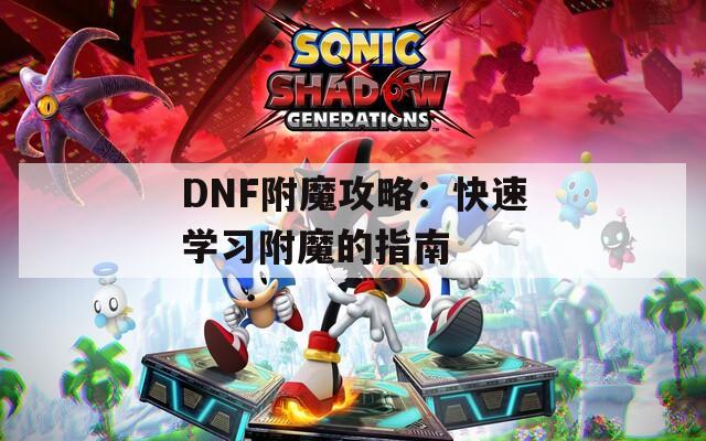 DNF附魔攻略：快速学习附魔的指南