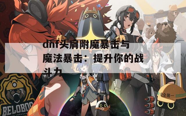 dnf头肩附魔暴击与魔法暴击：提升你的战斗力