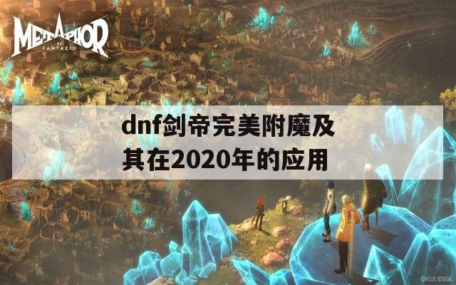 dnf剑帝完美附魔及其在2020年的应用