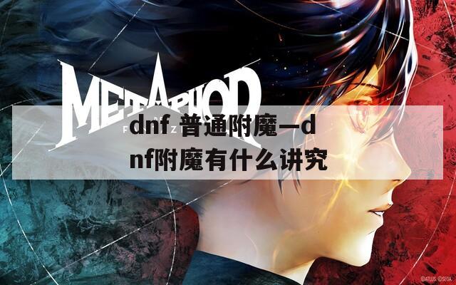 dnf 普通附魔—dnf附魔有什么讲究