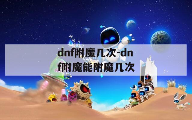 dnf附魔几次-dnf附魔能附魔几次