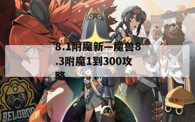 8.1附魔新—魔兽8.3附魔1到300攻略