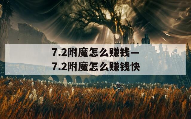7.2附魔怎么赚钱—7.2附魔怎么赚钱快
