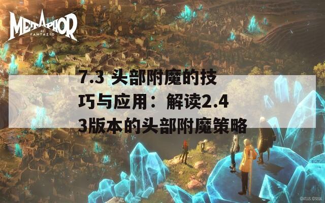7.3 头部附魔的技巧与应用：解读2.43版本的头部附魔策略