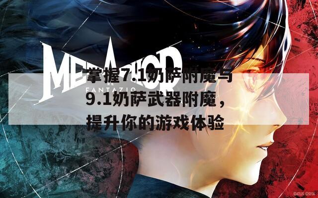 掌握7.1奶萨附魔与9.1奶萨武器附魔，提升你的游戏体验