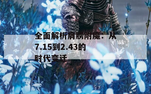 全面解析肩膀附魔：从7.15到2.43的时代变迁
