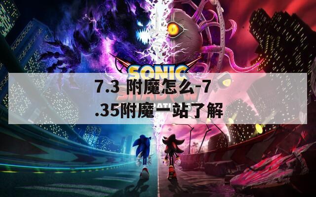 7.3 附魔怎么-7.35附魔一站了解