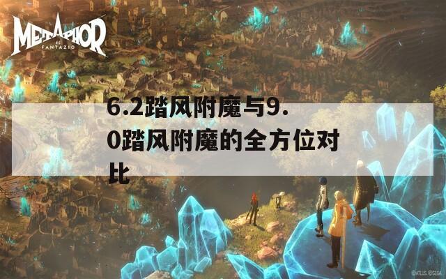 6.2踏风附魔与9.0踏风附魔的全方位对比