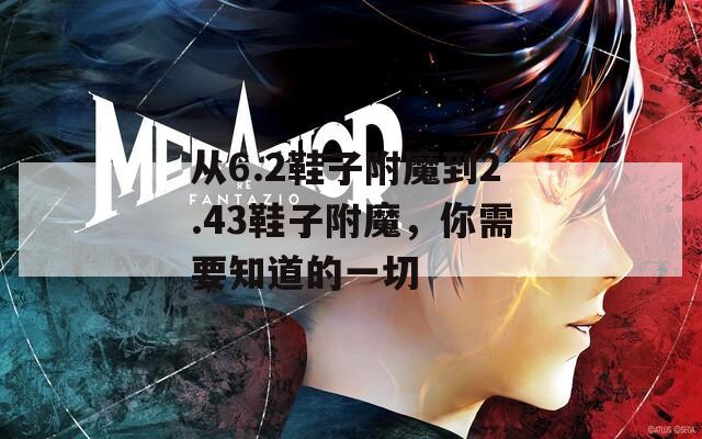 从6.2鞋子附魔到2.43鞋子附魔，你需要知道的一切