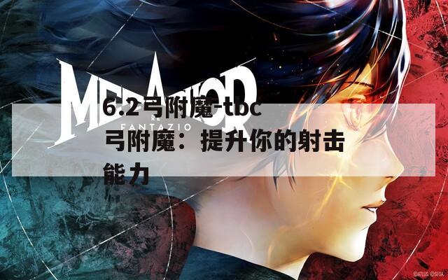 6.2弓附魔-tbc弓附魔：提升你的射击能力