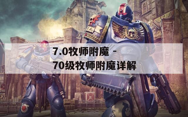 7.0牧师附魔 - 70级牧师附魔详解