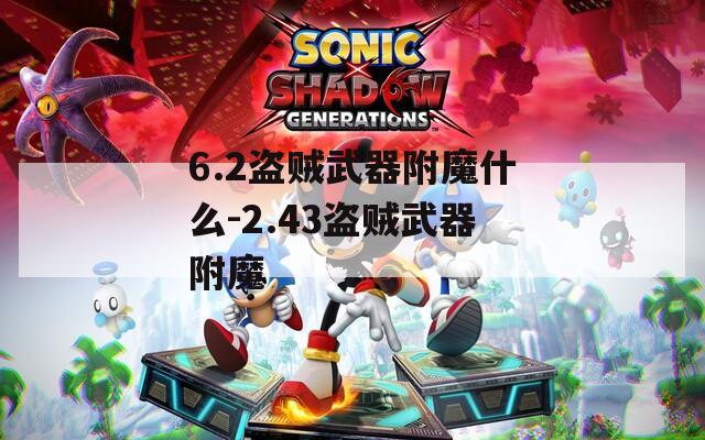 6.2盗贼武器附魔什么-2.43盗贼武器附魔