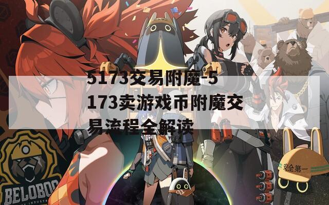 5173交易附魔-5173卖游戏币附魔交易流程全解读