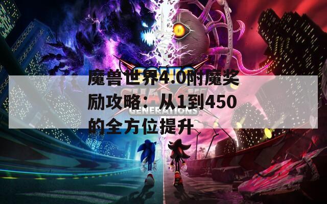 魔兽世界4.0附魔奖励攻略：从1到450的全方位提升
