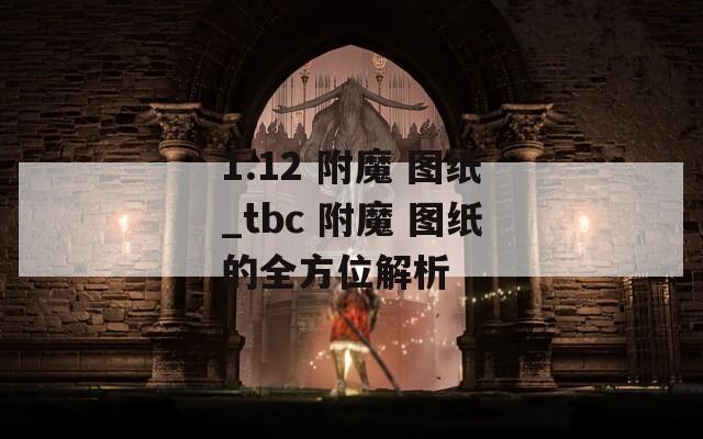 1.12 附魔 图纸_tbc 附魔 图纸的全方位解析