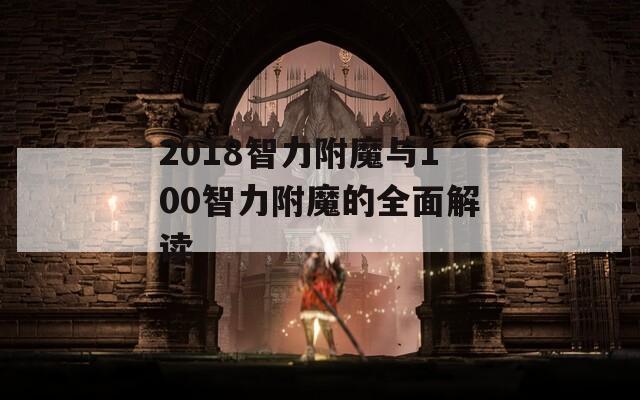 2018智力附魔与100智力附魔的全面解读