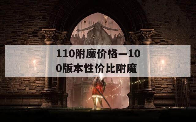 110附魔价格—100版本性价比附魔