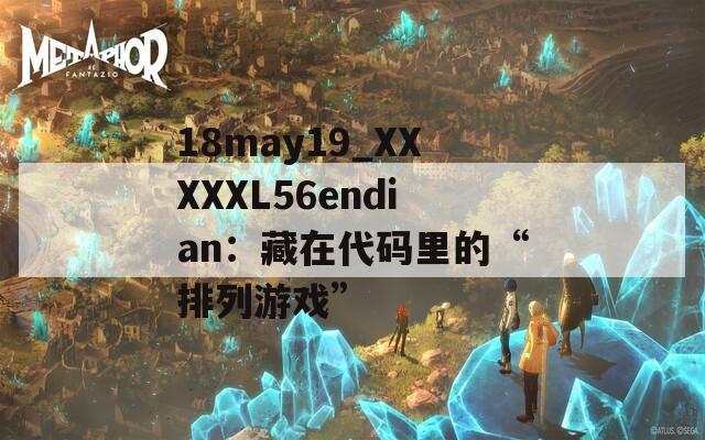 18may19_XXXXXL56endian：藏在代码里的“排列游戏”