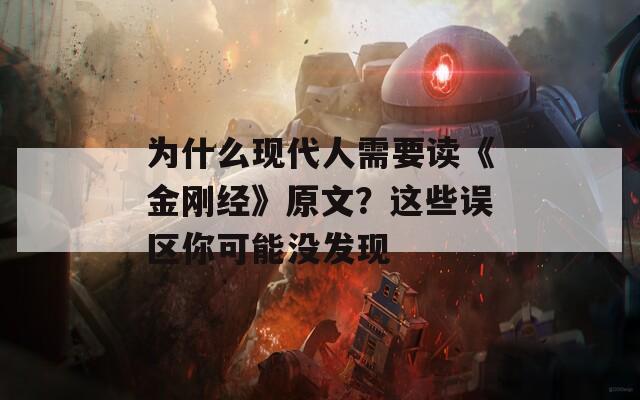 为什么现代人需要读《金刚经》原文？这些误区你可能没发现