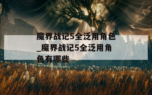 魔界战记5全泛用角色_魔界战记5全泛用角色有哪些