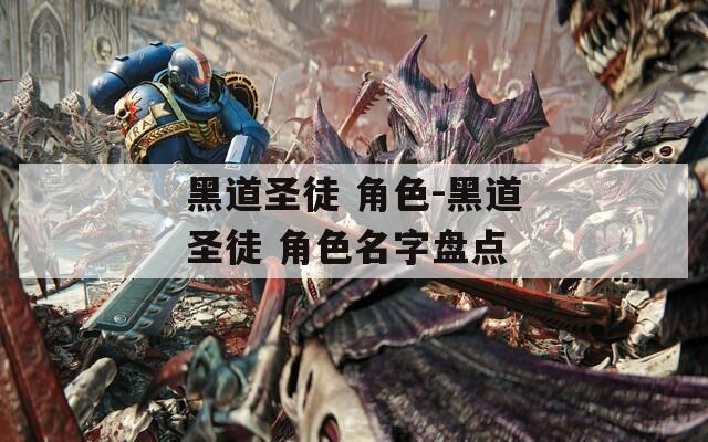 黑道圣徒 角色-黑道圣徒 角色名字盘点