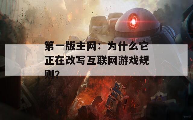 第一版主网：为什么它正在改写互联网游戏规则？