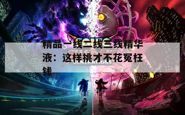 精品一线二线三线精华液：这样挑才不花冤枉钱