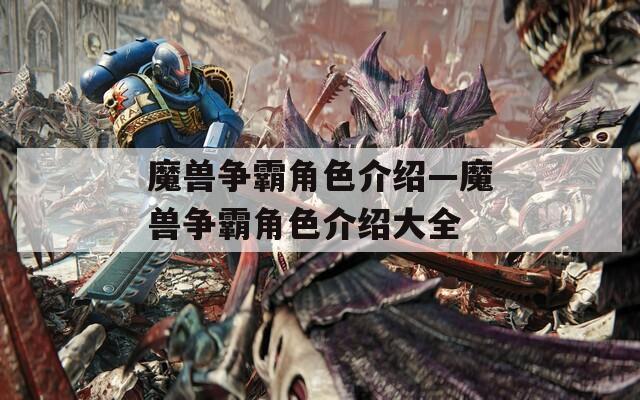 魔兽争霸角色介绍—魔兽争霸角色介绍大全
