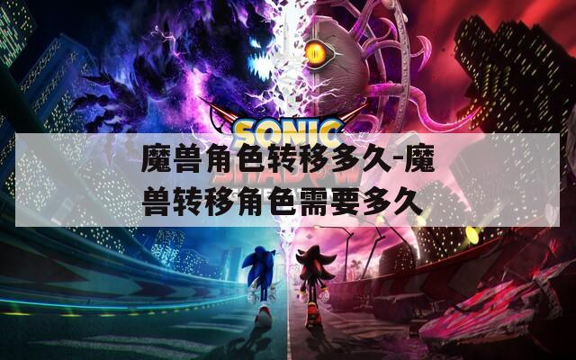 魔兽角色转移多久-魔兽转移角色需要多久