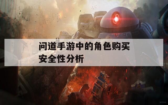 问道手游中的角色购买安全性分析