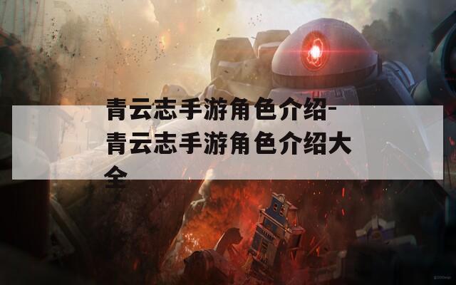 青云志手游角色介绍-青云志手游角色介绍大全