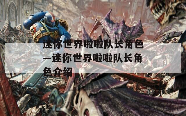 迷你世界啦啦队长角色—迷你世界啦啦队长角色介绍