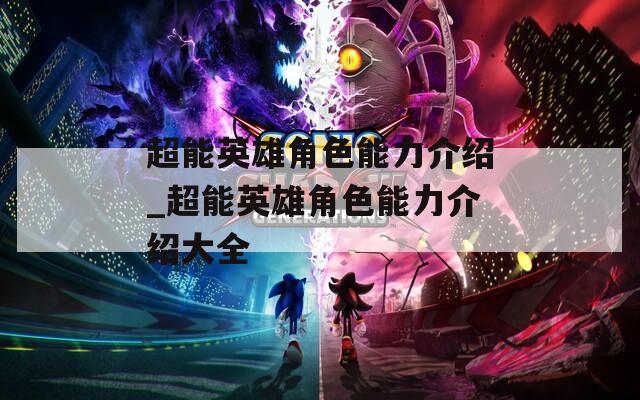 超能英雄角色能力介绍_超能英雄角色能力介绍大全