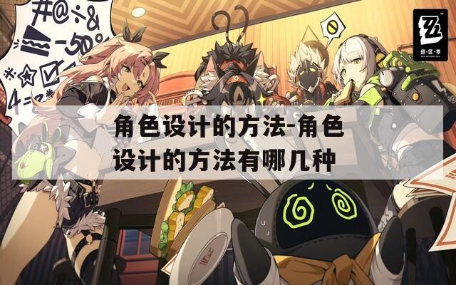 角色设计的方法-角色设计的方法有哪几种