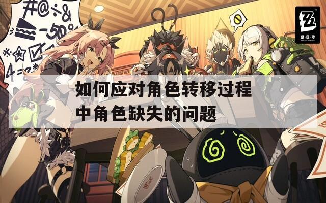 如何应对角色转移过程中角色缺失的问题
