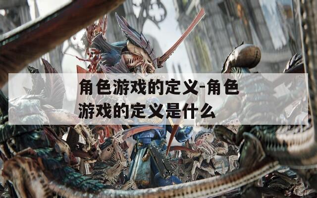 角色游戏的定义-角色游戏的定义是什么