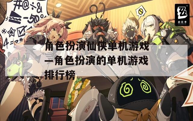 角色扮演仙侠单机游戏—角色扮演的单机游戏排行榜