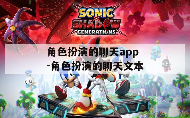 角色扮演的聊天app-角色扮演的聊天文本