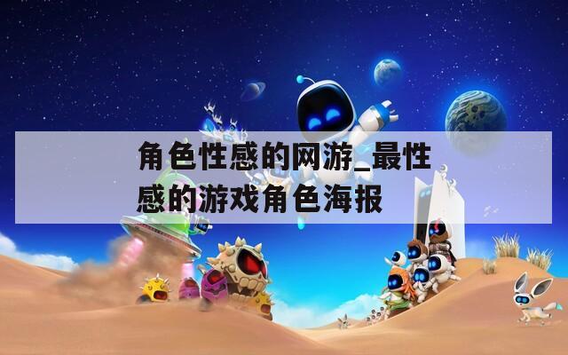 角色性感的网游_最性感的游戏角色海报