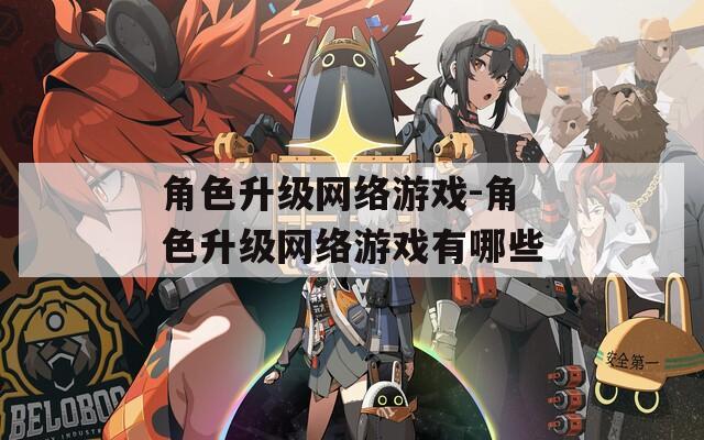 角色升级网络游戏-角色升级网络游戏有哪些
