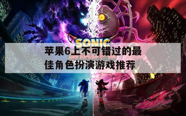 苹果6上不可错过的最佳角色扮演游戏推荐